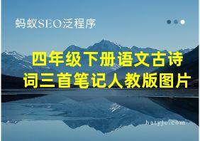 四年级下册语文古诗词三首笔记人教版图片