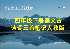 四年级下册语文古诗词三首笔记人教版