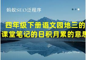 四年级下册语文园地三的课堂笔记的日积月累的意思