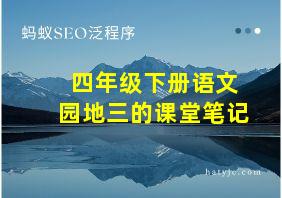 四年级下册语文园地三的课堂笔记