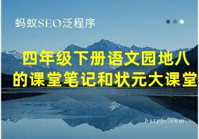 四年级下册语文园地八的课堂笔记和状元大课堂