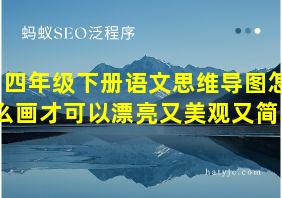 四年级下册语文思维导图怎么画才可以漂亮又美观又简单