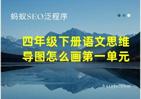 四年级下册语文思维导图怎么画第一单元