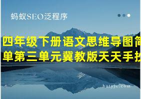 四年级下册语文思维导图简单第三单元冀教版天天手抄