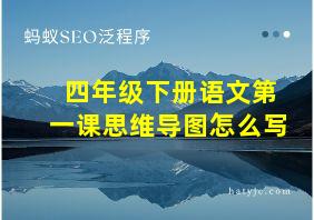 四年级下册语文第一课思维导图怎么写