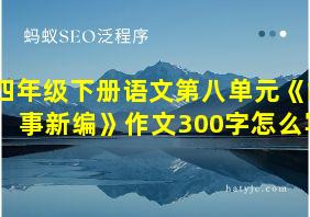 四年级下册语文第八单元《故事新编》作文300字怎么写