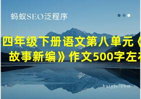 四年级下册语文第八单元《故事新编》作文500字左右