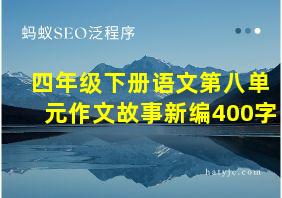 四年级下册语文第八单元作文故事新编400字