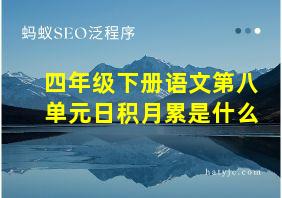 四年级下册语文第八单元日积月累是什么