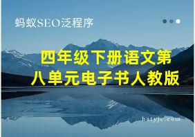 四年级下册语文第八单元电子书人教版