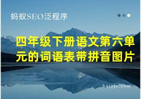 四年级下册语文第六单元的词语表带拼音图片