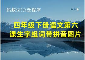 四年级下册语文第六课生字组词带拼音图片