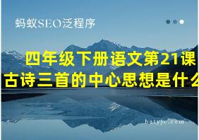 四年级下册语文第21课古诗三首的中心思想是什么