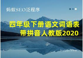 四年级下册语文词语表带拼音人教版2020