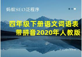 四年级下册语文词语表带拼音2020年人教版