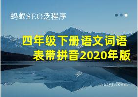 四年级下册语文词语表带拼音2020年版