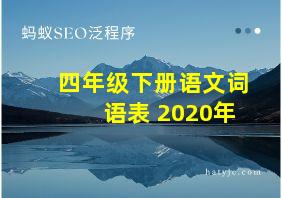 四年级下册语文词语表 2020年