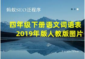 四年级下册语文词语表2019年版人教版图片