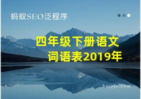 四年级下册语文词语表2019年