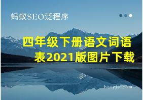 四年级下册语文词语表2021版图片下载