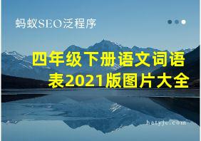 四年级下册语文词语表2021版图片大全