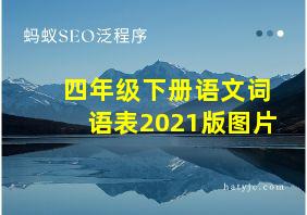 四年级下册语文词语表2021版图片