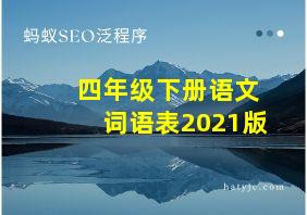 四年级下册语文词语表2021版