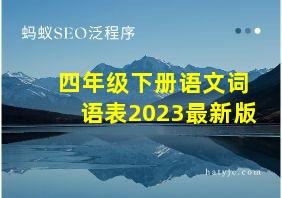 四年级下册语文词语表2023最新版