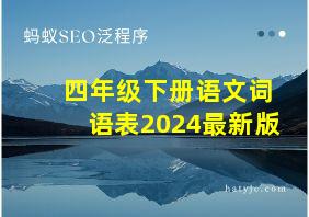 四年级下册语文词语表2024最新版