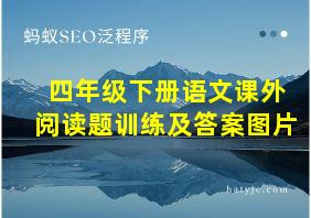 四年级下册语文课外阅读题训练及答案图片