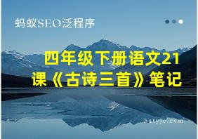 四年级下册语文21课《古诗三首》笔记