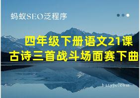 四年级下册语文21课古诗三首战斗场面赛下曲