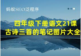 四年级下册语文21课古诗三首的笔记图片大全