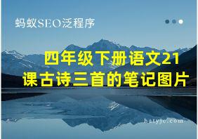 四年级下册语文21课古诗三首的笔记图片