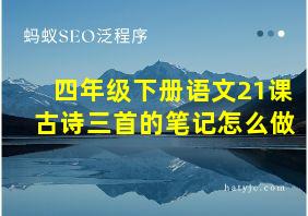 四年级下册语文21课古诗三首的笔记怎么做