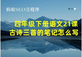 四年级下册语文21课古诗三首的笔记怎么写