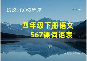 四年级下册语文567课词语表