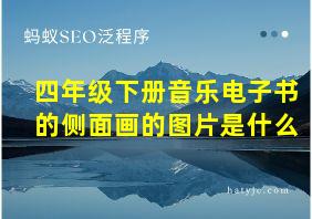 四年级下册音乐电子书的侧面画的图片是什么