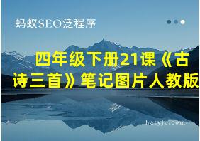 四年级下册21课《古诗三首》笔记图片人教版