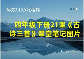 四年级下册21课《古诗三首》课堂笔记图片