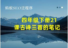 四年级下册21课古诗三首的笔记