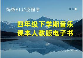 四年级下学期音乐课本人教版电子书