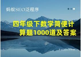 四年级下数学简便计算题1000道及答案