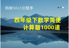 四年级下数学简便计算题1000道