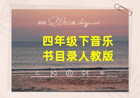 四年级下音乐书目录人教版