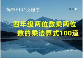 四年级两位数乘两位数的乘法算式100道