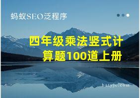 四年级乘法竖式计算题100道上册