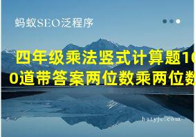 四年级乘法竖式计算题100道带答案两位数乘两位数