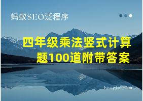 四年级乘法竖式计算题100道附带答案