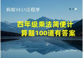 四年级乘法简便计算题100道有答案